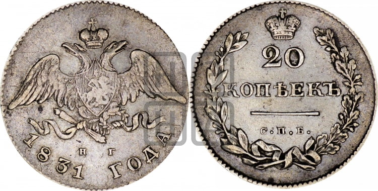 20 копеек 1831 года (орел с опущенными крыльями)