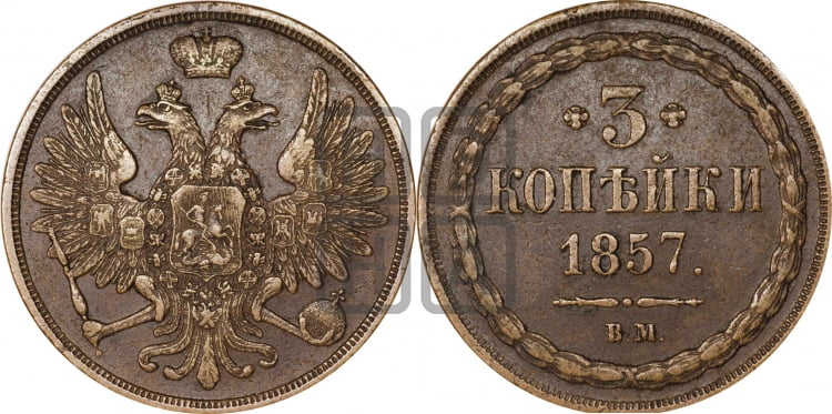 3 копейки 1857 года (ВМ, Варшавский двор)