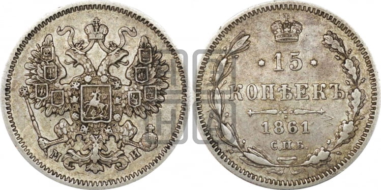 15 копеек 1861 года