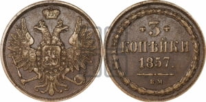 3 копейки 1857 года ВМ (ВМ, Варшавский двор)