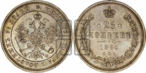 25 копеек 1865 года СПБ/НФ (орел 1859 года СПБ/НФ, перья хвоста в стороны)
