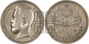 50 копеек 1902 года (АР)