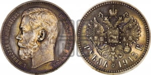 1 рубль 1915 года (ВС)