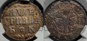 Гривня 1705 года БК
