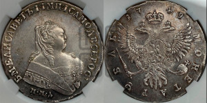 1 рубль 1749 года ММД (ММД под портретом, шея короче, орденская лента шире)
