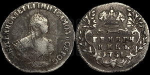 Гривенник 1751 года