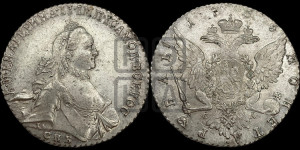 1 рубль 1765 года СПБ / СА (с шарфом на шее)