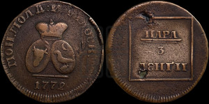 Пара - 3 денги 1772 года (для Молдовы)