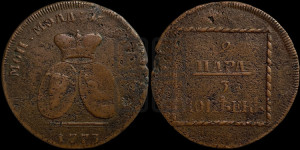 2 пара - 3 копейки 1773 года (для Молдовы)