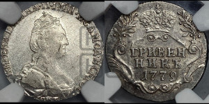 Гривенник 1779 года СПБ (новый тип)