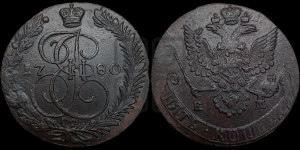 5 копеек 1780 года ЕМ (ЕМ, Екатеринбургский монетный двор)
