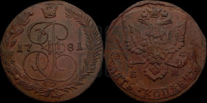 5 копеек 1781 года ЕМ (ЕМ, Екатеринбургский монетный двор)