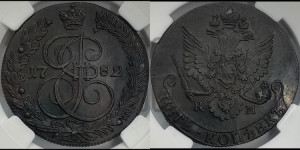 5 копеек 1782 года КМ (КМ, Сузунский монетный двор)