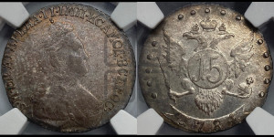 15 копеек 1784 года СПБ (новый тип)