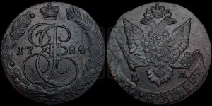 5 копеек 1784 года ЕМ (ЕМ, Екатеринбургский монетный двор)