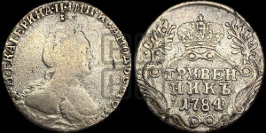 Гривенник 1784 года СПБ (новый тип)