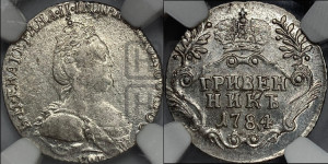 Гривенник 1784 года СПБ (новый тип)