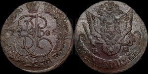 5 копеек 1785 года ЕМ (ЕМ, Екатеринбургский монетный двор)