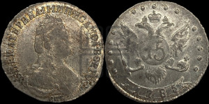 15 копеек 1785 года СПБ (новый тип)