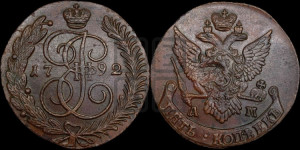 5 копеек 1792 года АМ (АМ, Аннинский монетный двор)