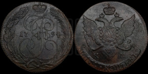 5 копеек 1794 года КМ (КМ, Сузунский монетный двор)