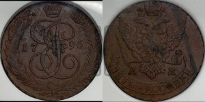 5 копеек 1796 года АМ (АМ, Аннинский монетный двор)