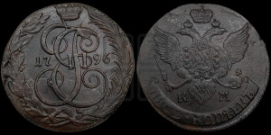 5 копеек 1796 года КМ (КМ, Сузунский монетный двор)