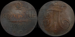 2 копейки 1797 года ЕМ (ЕМ, Екатеринбургский двор)