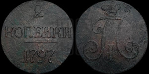 2 копейки 1797 года (без букв монетного двора)