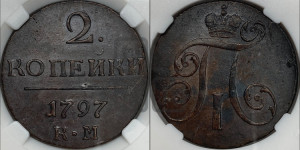 2 копейки 1797 года КМ (КМ, Сузунский двор)