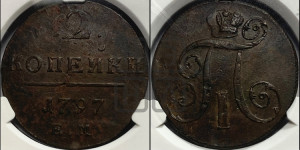 2 копейки 1797 года ЕМ (ЕМ, Екатеринбургский двор)