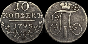10 копеек 1798 года СМ/МБ