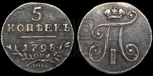 5 копеек 1798 года СМ/МБ