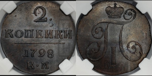 2 копейки 1798 года КМ (КМ, Сузунский двор)