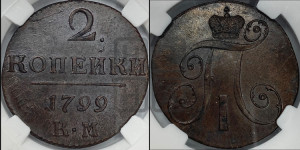 2 копейки 1799 года КМ (КМ, Сузунский двор)