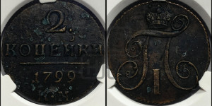 2 копейки 1799 года КМ (КМ, Сузунский двор)