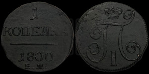 1 копейка 1800 года ЕМ (ЕМ, Екатеринбургский двор)