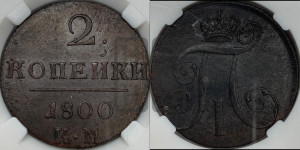 2 копейки 1800 года КМ (КМ, Сузунский двор)