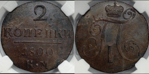 2 копейки 1800 года КМ (КМ, Сузунский двор)