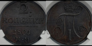 2 копейки 1801 года КМ (КМ, Сузунский двор)