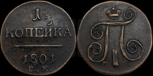 1 копейка 1801 года ЕМ (ЕМ, Екатеринбургский двор)