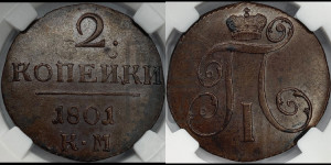 2 копейки 1801 года КМ (КМ, Сузунский двор)