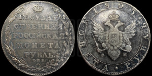 1 рубль 1803 года СПБ/АИ (“Госник”, орел в кольце)