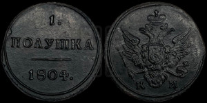 Полушка 1804 года КМ (“Кольцевик”, КМ, Сузунский двор)