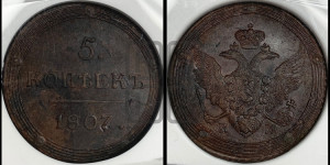 5 копеек 1807 года КМ (“Кольцевик”, КМ, орел и хвост шире, на аверсе точка с 2-мя ободками, без кругового орнамента)