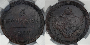5 копеек 1809 года КМ (“Кольцевик”, КМ, орел и хвост шире, на аверсе точка с 2-мя ободками, без кругового орнамента)