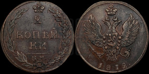 2 копейки 1812 года КМ (“Тетерев”,  КМ, Сузунский двор)