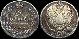 5 копеек 1813 года СПБ/ПС (крылья орла подняты)