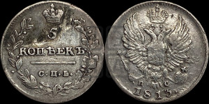 5 копеек 1813 года СПБ/ПС (крылья орла подняты)