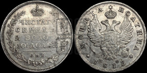 Полтина 1813 года СПБ/ПС (На головах орла короны меньше и отстоят дальше от центральной)